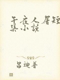 午夜人屠短篇合集小说