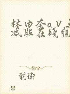 林由奈a∨无删减版在线观看