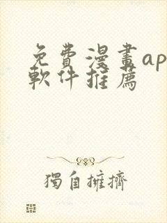 免费漫画app软件推荐封面