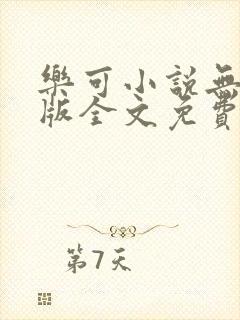 乐可小说无删减版全文免费阅读在线封面