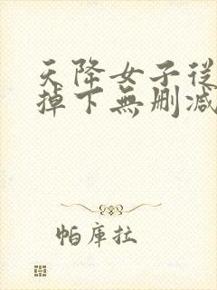 天降女子从2楼掉下无删减