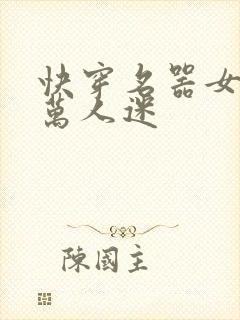 快穿名器女配是万人迷