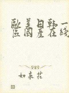 欧美日韩一区二区国产在线