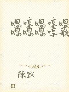 嗯哼嗯哼嗯嗯嗯嗯嗯嗯哼歌