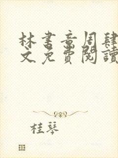 林书意周肆京全文免费阅读最新章节