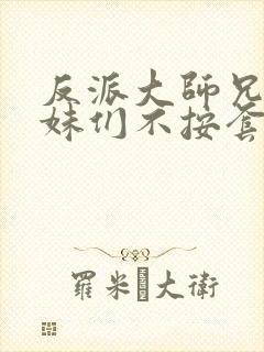 反派大师兄,师妹们不按套路出牌封面