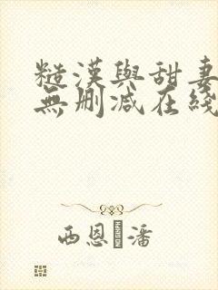 糙汉与甜妻小说无删减在线阅读封面