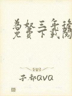 为奴三年后小说免费下载阅读