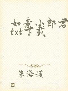 如意小郎君全文txt下载