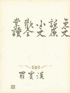 掌欢小说免费阅读全文原文