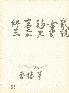 终末的女武神第三季免费观看全集的软件