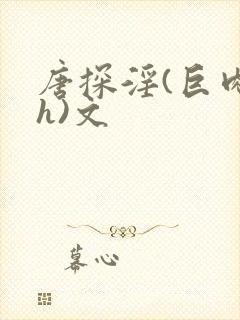 唐探淫(巨肉高h)文