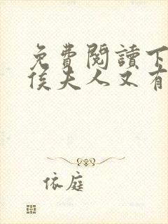 免费阅读下堂后侯夫人又有喜了全文