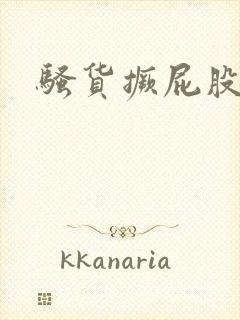 骚货撅屁股挨操