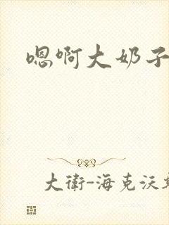 嗯啊大奶子校花