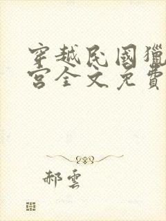 穿越民国猎艳后宫全文免费阅读小说封面