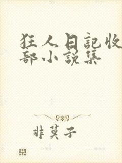 狂人日记收在哪部小说集