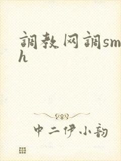 调教网调sm文h