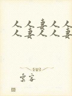 人人妻人人妻人人妻人人妻人人妻