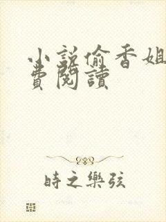 小说偷香姐弟免费阅读