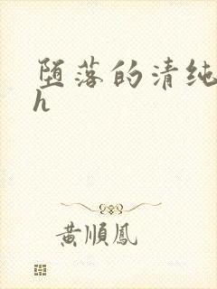 堕落的清纯校花h