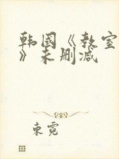 韩国《教室爱欲》未删减