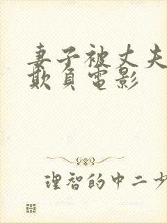 妻子被丈夫上司欺负电影