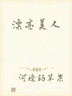 漂亮美人封面
