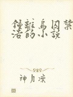 钟离乌囚禁霍雨浩的小说