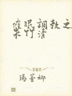 催眠调教之肉欲朱竹清