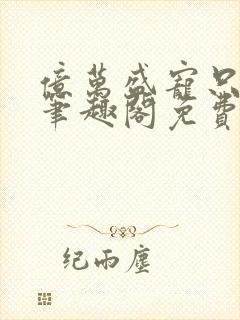 亿万盛宠只为你笔趣阁免费封面