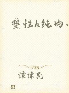 双性h纯肉小说