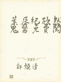 叶辰纪欣然无相鬼医免费阅读