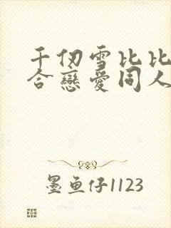 千仞雪比比东百合恋爱同人文小说