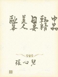 欧美日韩中文字幕人妻精品