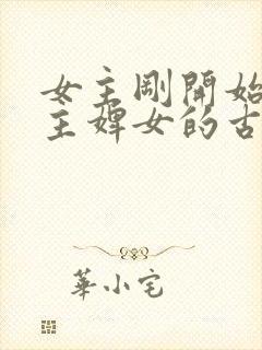 女主刚开始是男主婢女的古言封面