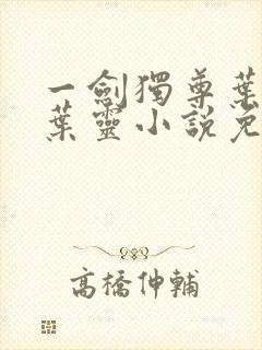 一剑独尊叶玄,叶灵小说免费阅读无弹窗封面