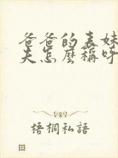 爸爸的表妹的丈夫怎么称呼封面