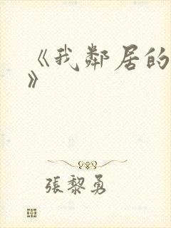 《我邻居的妻子》