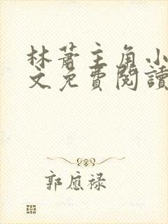 林萧主角小说全文免费阅读