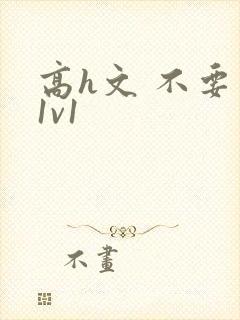 高h文 不要了1v1封面