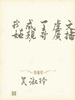 我成了虐文女主她亲哥广播剧封面