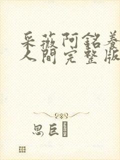 采薇阿铭养父在人间完整版全文