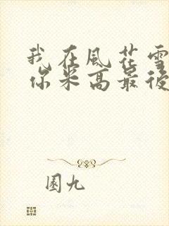 我在风花雪月等你米高最后选谁了