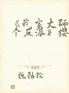 《我家大师兄是个反派》樱花动漫