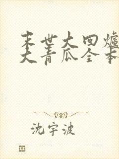 末世大回炉一条大青瓜全本小说免费阅读封面