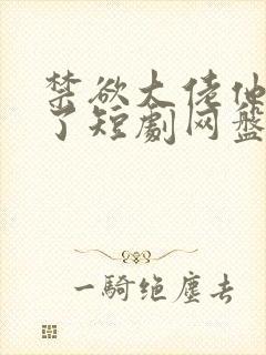 禁欲大佬他沦陷了短剧网盘