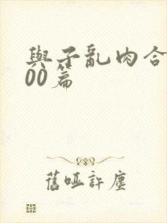 与子乱肉合集500篇