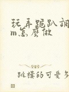 玩弄跪趴调教sm怎么做