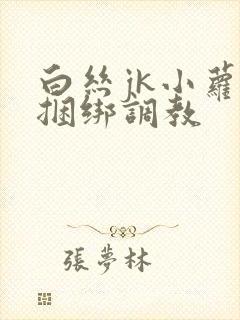 白丝jk小萝莉捆绑调教封面